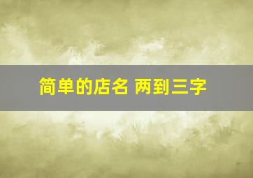 简单的店名 两到三字